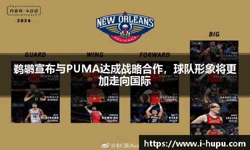 鹈鹕宣布与PUMA达成战略合作，球队形象将更加走向国际