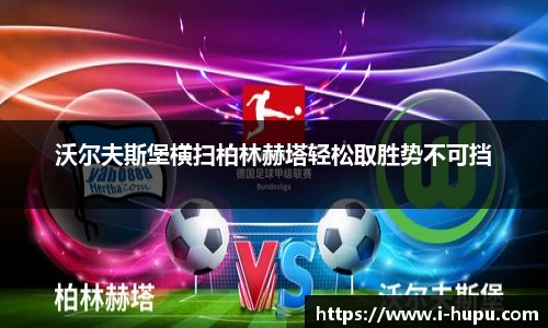 沃尔夫斯堡横扫柏林赫塔轻松取胜势不可挡