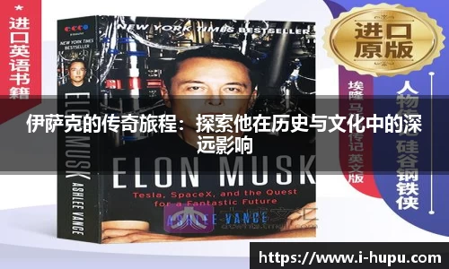 伊萨克的传奇旅程：探索他在历史与文化中的深远影响