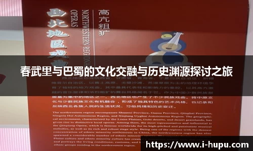 春武里与巴蜀的文化交融与历史渊源探讨之旅