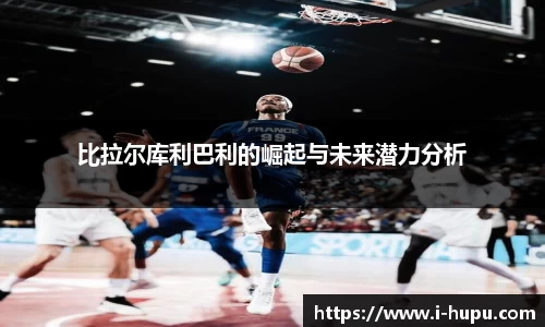 比拉尔库利巴利的崛起与未来潜力分析