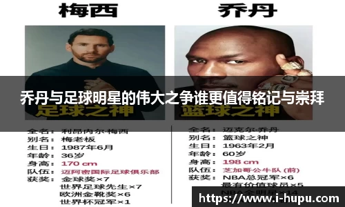 乔丹与足球明星的伟大之争谁更值得铭记与崇拜