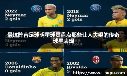 最坑阵容足球明星球员盘点那些让人失望的传奇球星表现