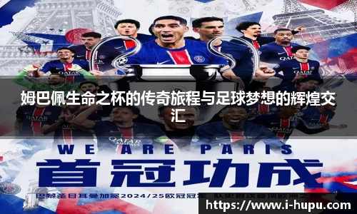 姆巴佩生命之杯的传奇旅程与足球梦想的辉煌交汇